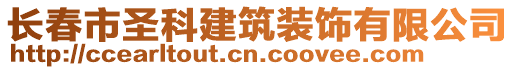 長春市圣科建筑裝飾有限公司