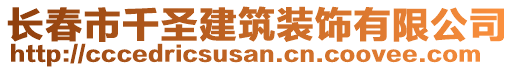 長春市千圣建筑裝飾有限公司