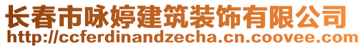 長(zhǎng)春市詠婷建筑裝飾有限公司