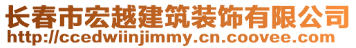 長(zhǎng)春市宏越建筑裝飾有限公司