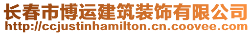 長春市博運建筑裝飾有限公司