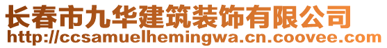 長春市九華建筑裝飾有限公司