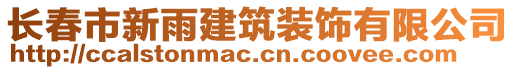 長春市新雨建筑裝飾有限公司