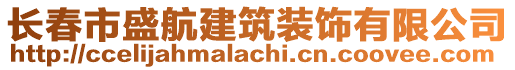 長春市盛航建筑裝飾有限公司