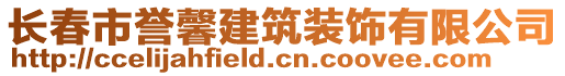 長春市譽(yù)馨建筑裝飾有限公司