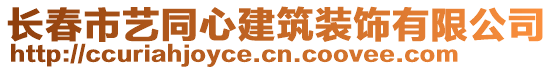 長春市藝同心建筑裝飾有限公司