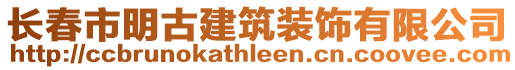 長春市明古建筑裝飾有限公司