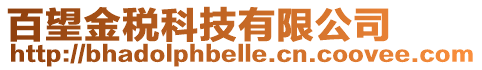 百望金稅科技有限公司