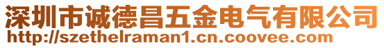 深圳市誠德昌五金電氣有限公司