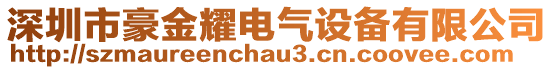 深圳市豪金耀電氣設(shè)備有限公司