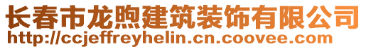 長春市龍煦建筑裝飾有限公司