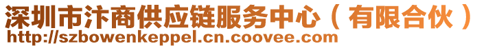 深圳市汴商供應鏈服務中心(有限合伙)