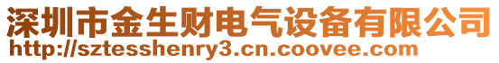 深圳市金生財電氣設備有限公司