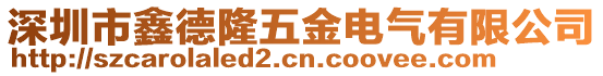 深圳市鑫德隆五金電氣有限公司