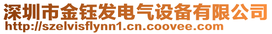 深圳市金鈺發(fā)電氣設(shè)備有限公司