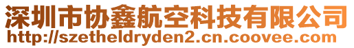 深圳市協(xié)鑫航空科技有限公司