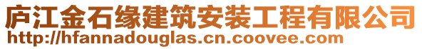 廬江金石緣建筑安裝工程有限公司