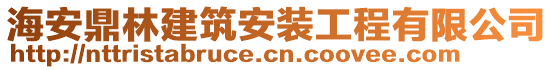 海安鼎林建筑安裝工程有限公司