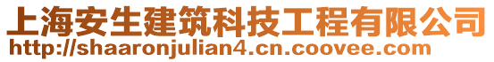 上海安生建筑科技工程有限公司