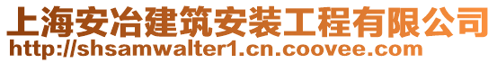 上海安冶建筑安裝工程有限公司