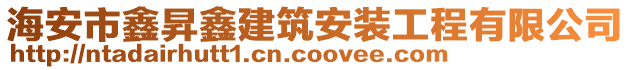 海安市鑫昇鑫建筑安裝工程有限公司