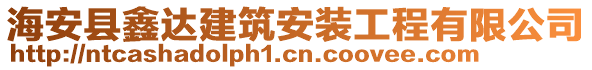 海安縣鑫達(dá)建筑安裝工程有限公司