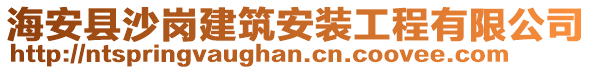 海安縣沙崗建筑安裝工程有限公司