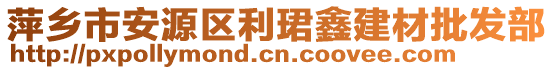 萍鄉(xiāng)市安源區(qū)利珺鑫建材批發(fā)部