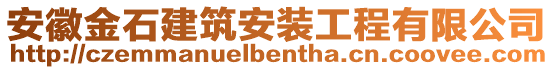 安徽金石建筑安裝工程有限公司