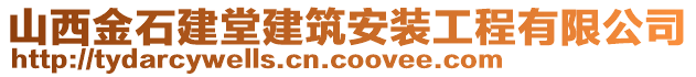 山西金石建堂建筑安裝工程有限公司