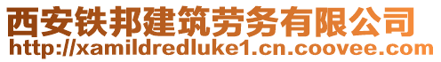 西安鐵邦建筑勞務(wù)有限公司