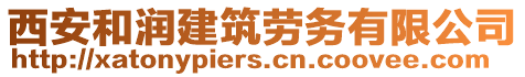 西安和潤建筑勞務有限公司
