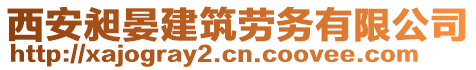 西安昶晏建筑勞務有限公司