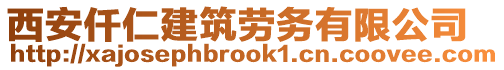 西安仟仁建筑勞務有限公司