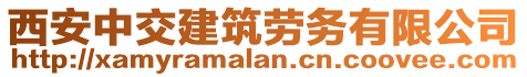 西安中交建筑勞務有限公司