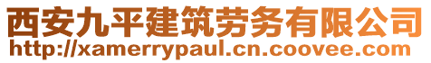 西安九平建筑勞務有限公司