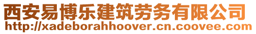 西安易博樂建筑勞務有限公司