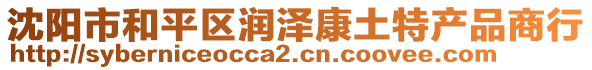 沈陽市和平區(qū)潤澤康土特產(chǎn)品商行