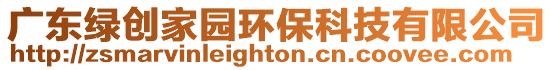 廣東綠創家園環保科技有限公司