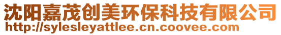 沈陽嘉茂創美環保科技有限公司
