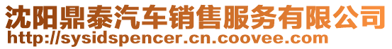 沈陽鼎泰汽車銷售服務有限公司