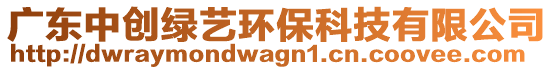 廣東中創綠藝環保科技有限公司