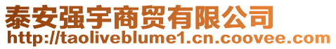 泰安強(qiáng)宇商貿(mào)有限公司