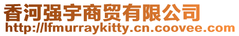 香河強宇商貿有限公司