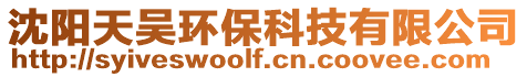 沈陽天吳環保科技有限公司