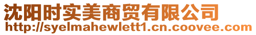 沈陽時實美商貿(mào)有限公司