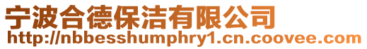 寧波合德保潔有限公司