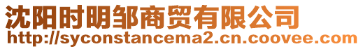 沈陽時明鄒商貿有限公司