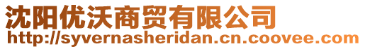 沈陽優(yōu)沃商貿(mào)有限公司