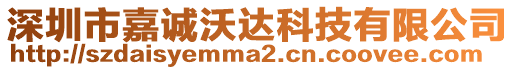 深圳市嘉誠沃達科技有限公司